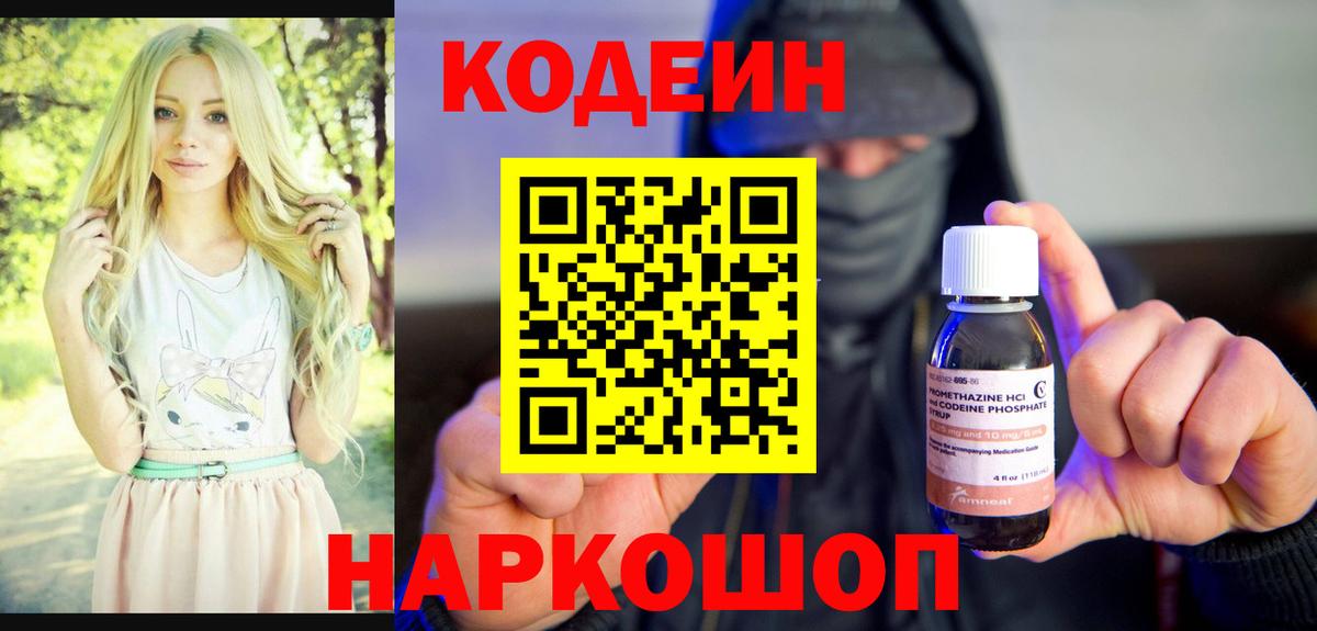 Кодеин напиток Lean (лин)  Вход с VPN  Корсаков 
